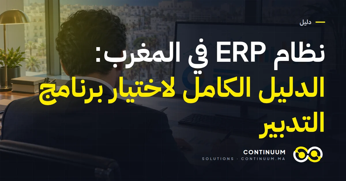 نظام ERP في المغرب: الدليل الكامل لاختيار برنامج التدبير