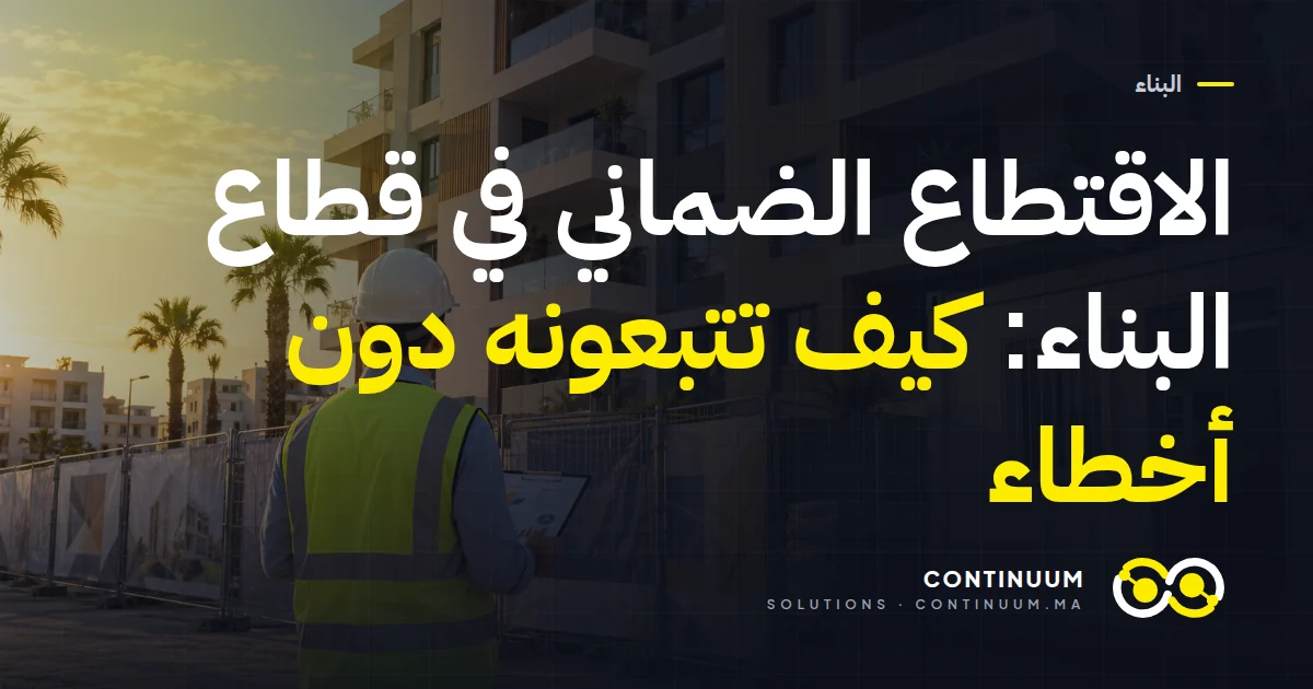 الاقتطاع الضماني في قطاع البناء: كيف تتبعونه دون أخطاء