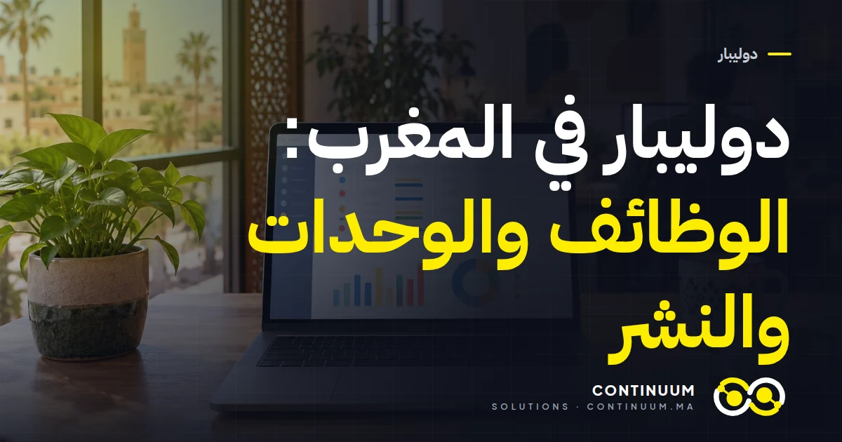 دوليبار في المغرب: الوظائف والوحدات والنشر
