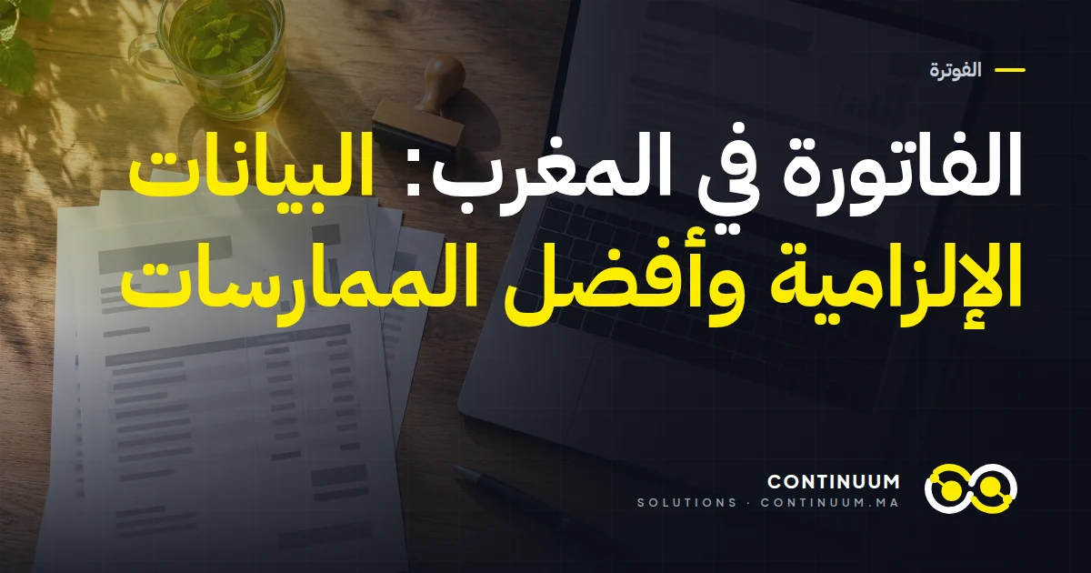 الفاتورة في المغرب: البيانات الإلزامية وأفضل الممارسات