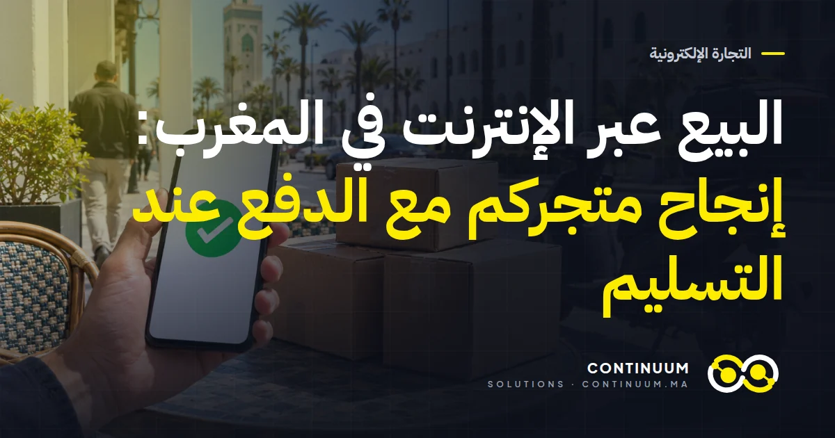 البيع عبر الإنترنت في المغرب: إنجاح متجركم مع الدفع عند التسليم