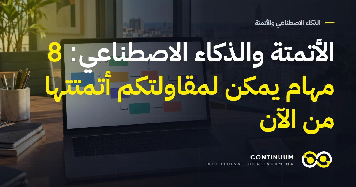 الأتمتة والذكاء الاصطناعي: 8 مهام يمكن لمقاولتكم أتمتتها من الآن