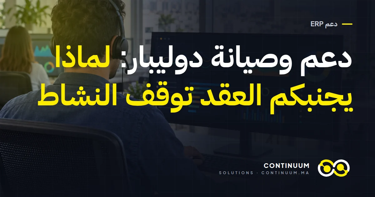دعم وصيانة دوليبار: لماذا يجنبكم العقد توقف النشاط
