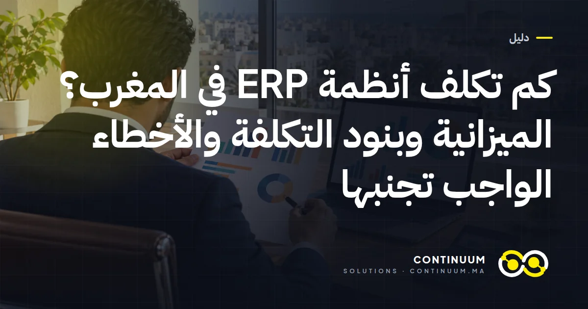 كم تكلف أنظمة ERP في المغرب؟ الميزانية وبنود التكلفة والأخطاء الواجب تجنبها