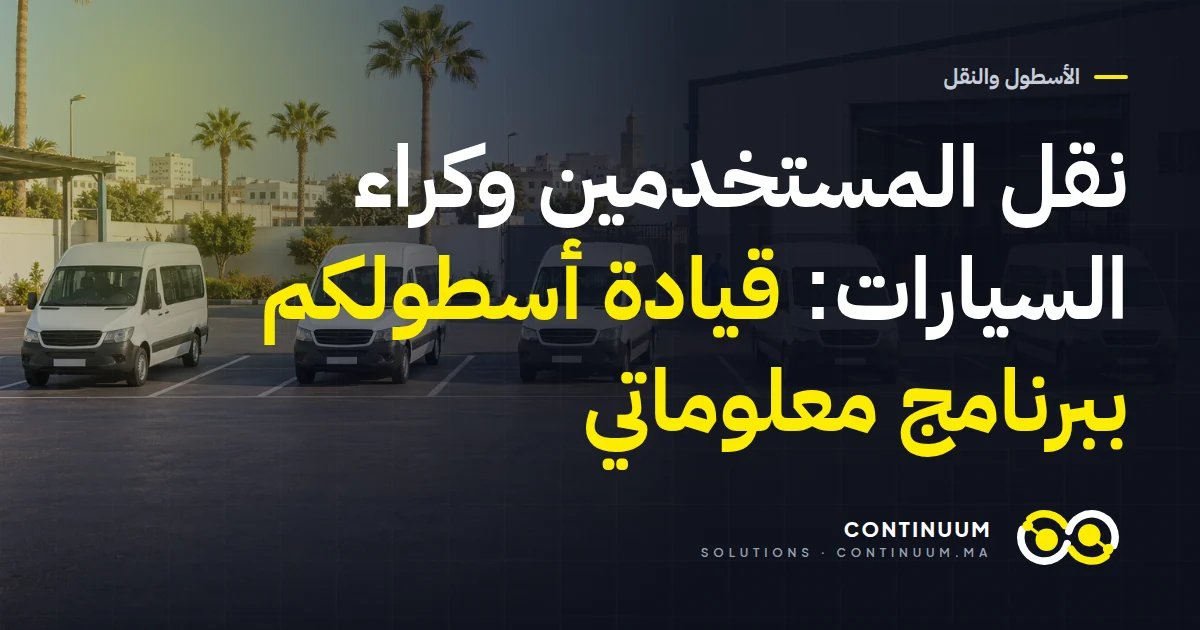 نقل المستخدمين وكراء السيارات: قيادة أسطولكم ببرنامج معلوماتي