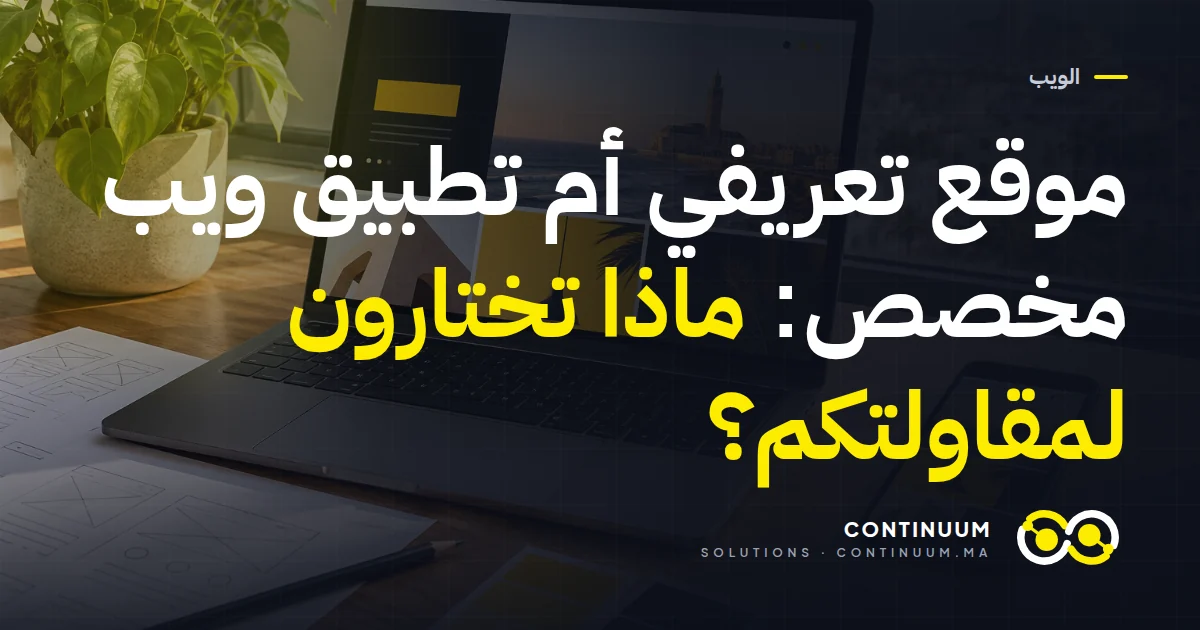 موقع تعريفي أم تطبيق ويب مخصص: ماذا تختارون لمقاولتكم؟